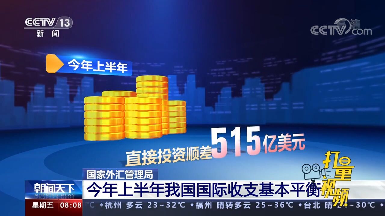 国家外汇管理局:今年上半年我国国际收支基本平衡