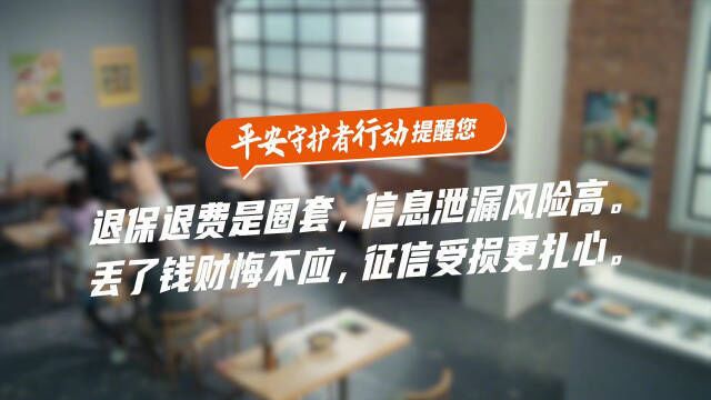 平安守护者行动 温馨提示:退保退费是圈套,信息泄露风险高.丢了钱财悔不应,征信受损更扎心.全民防电诈 全社会反电诈