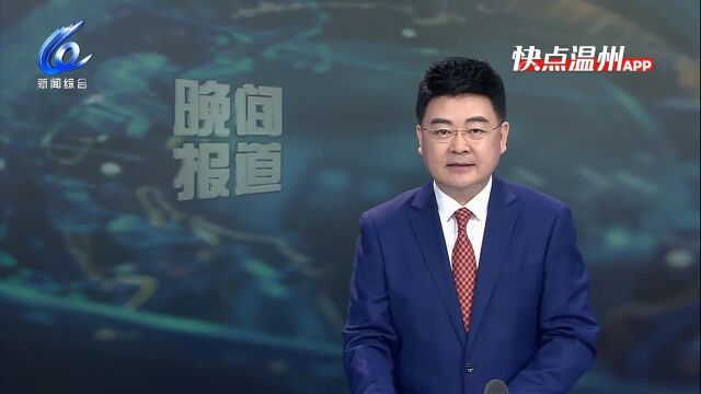 【温视频】喜迎二十大 瓯越振兴 温州这十年之“数”说永嘉