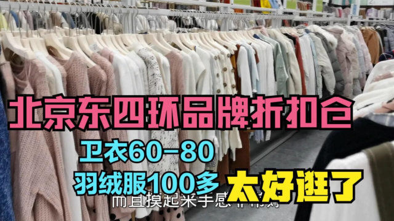 北京东四环新开品牌折扣仓,款式新颖,300元买了4件太好逛了