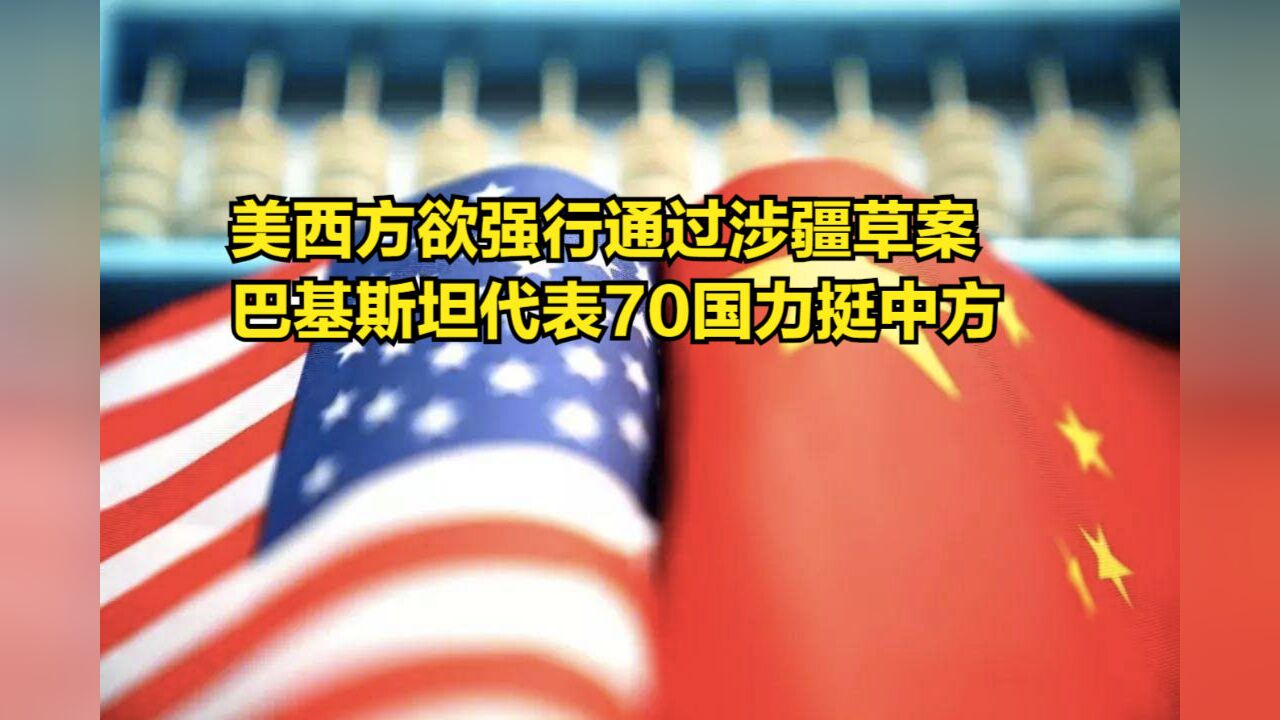 联大上,美西方欲强行通过涉疆草案,巴基斯坦代表70国力挺中方