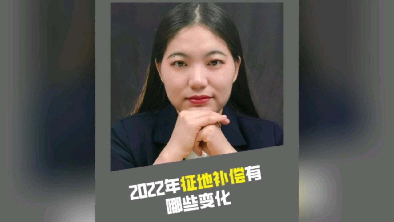 2022年征地补偿有哪些变化?