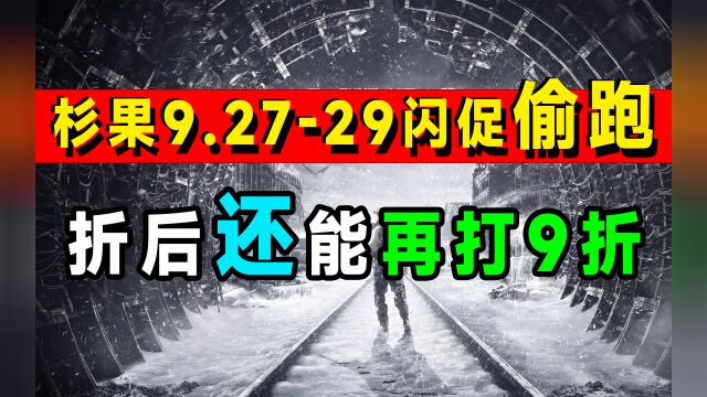 steam史低key杉果闪促2729日,最终还能打九折