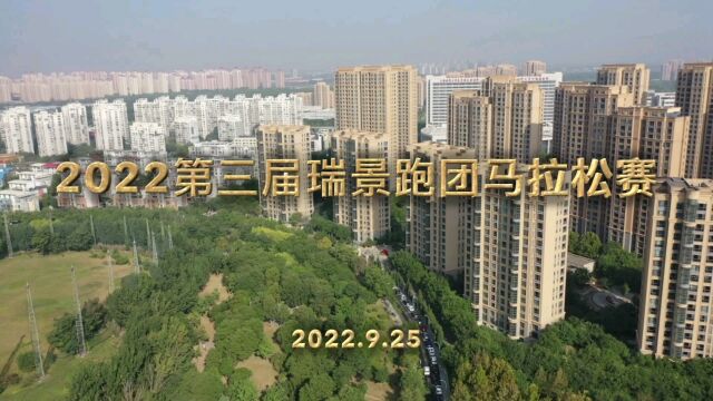 2022瑞景跑团马拉松赛