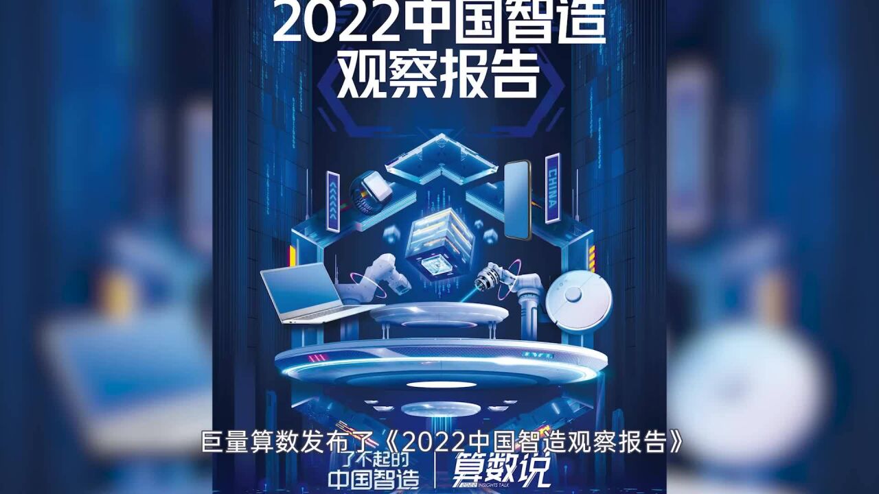 《2022中国智造观察报告》:这家手机厂商表现亮眼