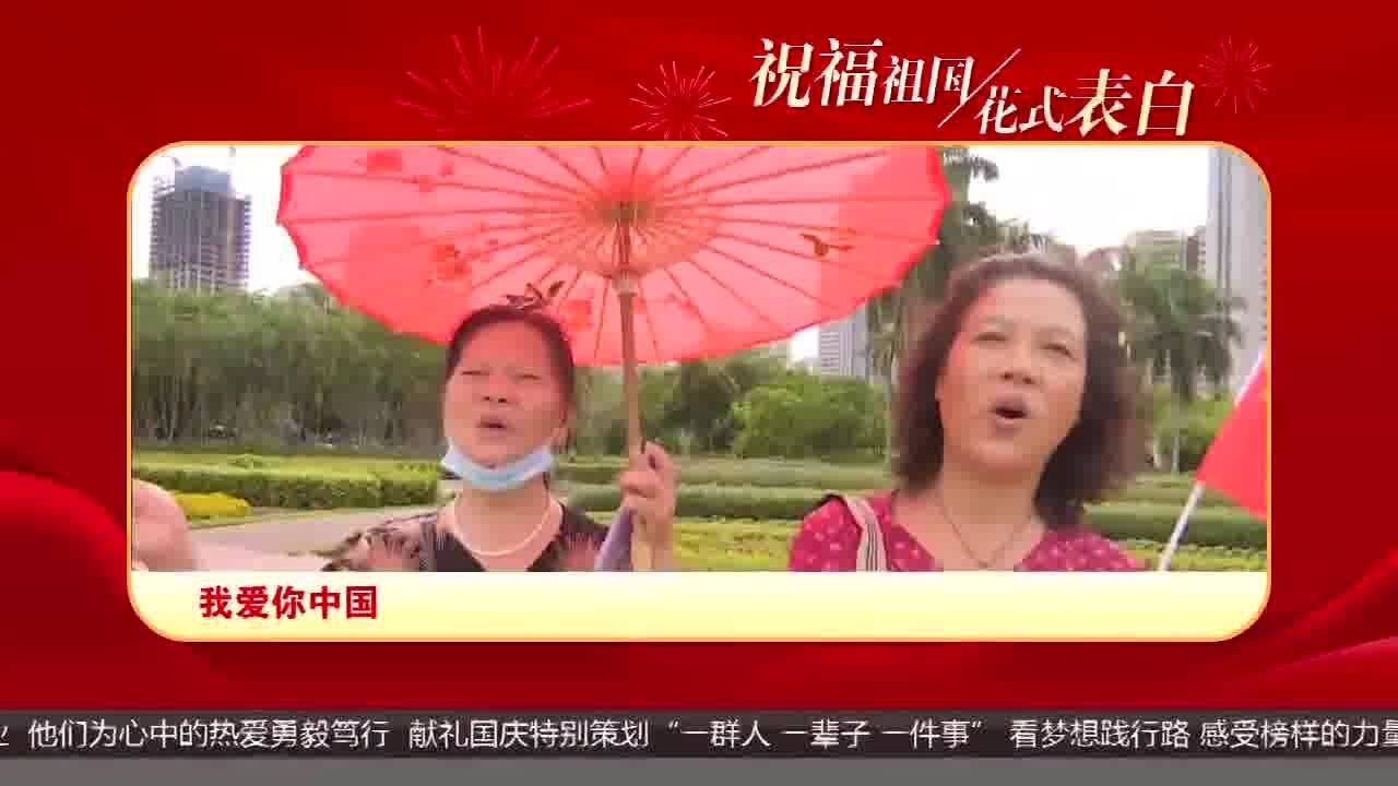 共庆华诞:祝福祖国 花式表白