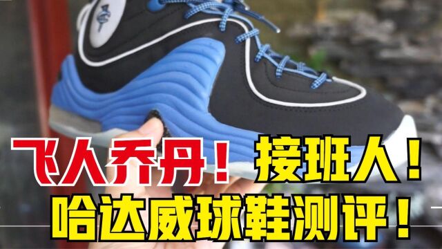 乔丹接班人便士哈达威经典篮球鞋回顾!Nike Air Penny 2开箱测评