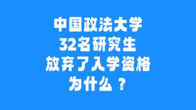 中国政法大学32名研究生放弃入学资格