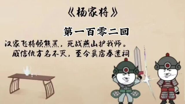 刘兰芳评书 杨家将 第一百零二回 #评书 #杨家将