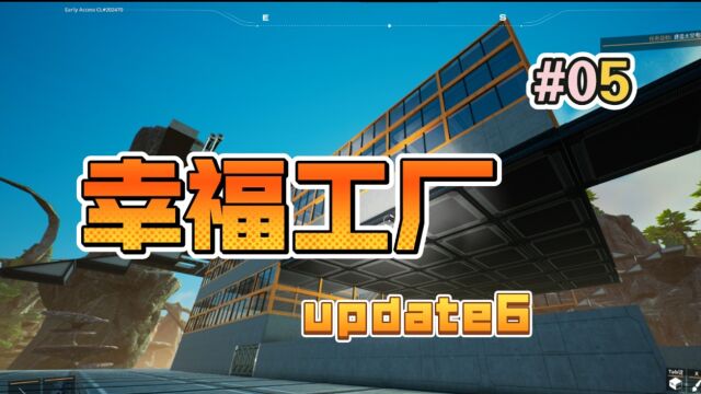 拆掉基地建大厂【幸福工厂】生存建造05