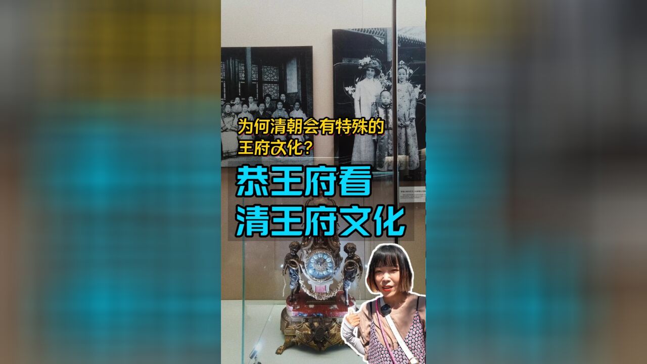 北京恭王府银安殿里,看清朝特殊的王府文化