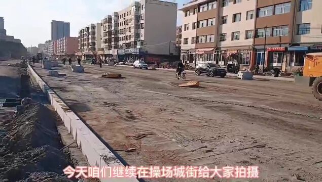 大同市凯鸽酒楼往西,操场城街修建情况,这一段全线铺开加紧施工