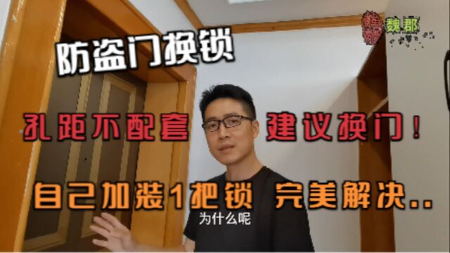 魏郡:《改装日志》防盗门换锁,孔距不配套!建议直接换门?