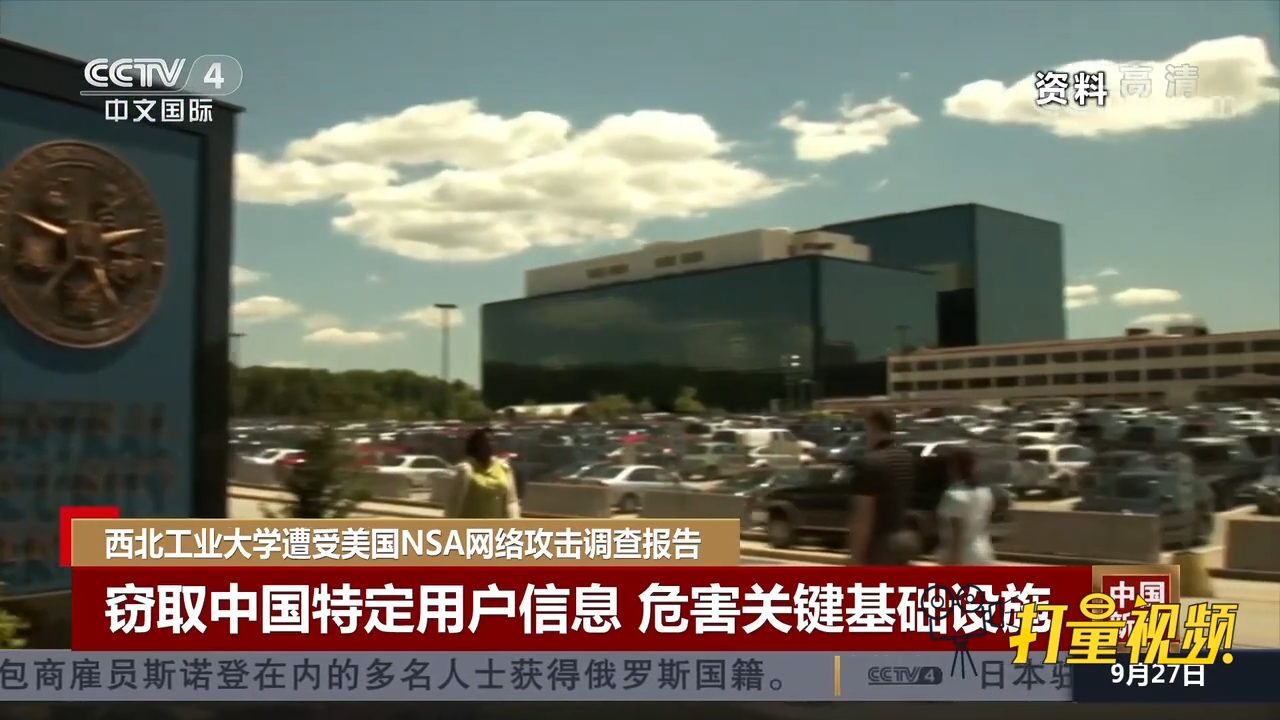 美国NSA网络攻击调查:窃取中国特定用户信息,危害关键基础设施