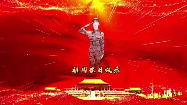 祖国的生日,送给国庆节,祖国生日快乐……