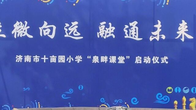 济南市十亩园小学泉畔课堂