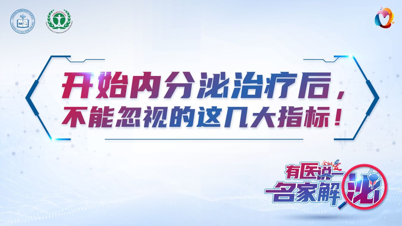 有医说一ⷥ家解“泌” 前列腺癌篇第九期:开始内分泌治疗后不能忽视的这几大指标!