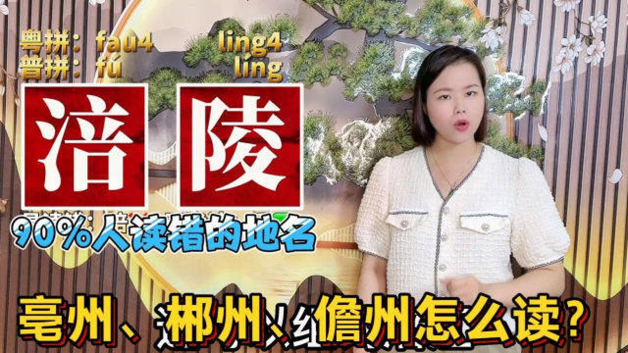 涪陵、郴州怎么读?广东粤语教学:10个容易读错的地名