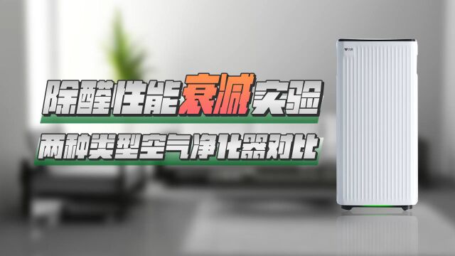 越用越差?空气净化器除醛能力衰减的真相!HEPA滤网净化器对比高能离子场净化器