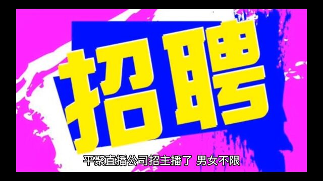 平聚直播公司招主播了,想在家就能赚钱的,颜值越高月薪越高,你对你的美貌与颜值有自信吗?欢迎挑战上万月薪联系方式请加微信17620466971