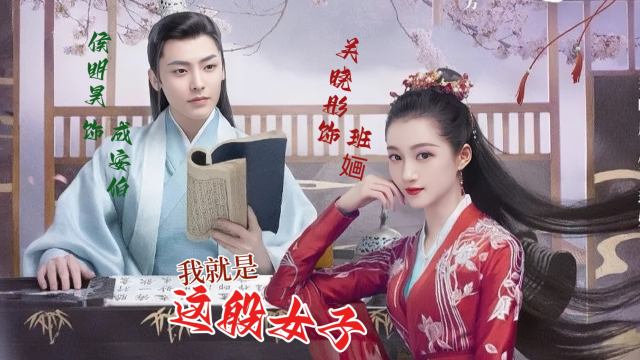 《我就是这般女子》讲述家财万贯,性格直爽的富家千金班婳与世家公子