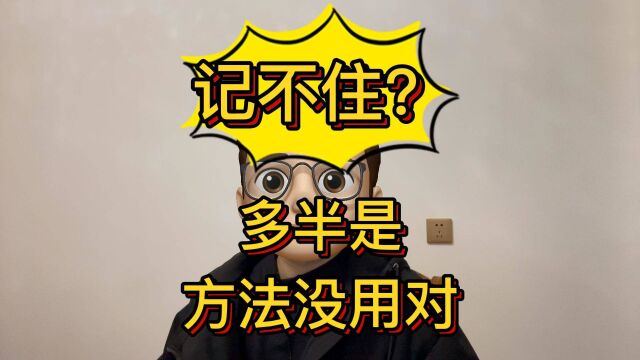 课文知识点、英语单词总是记不住?多半是方法没用对