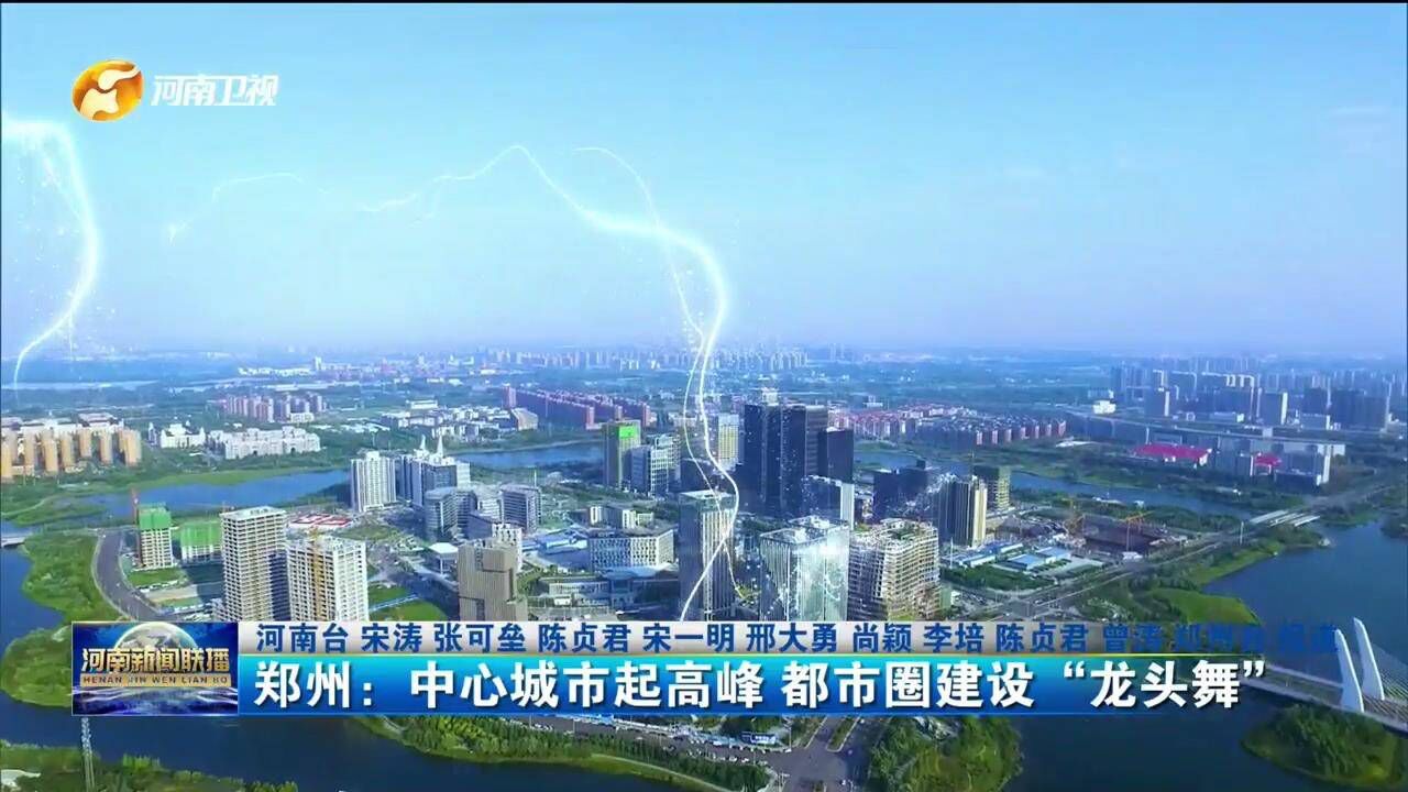 郑州:中心城市起高峰 都市圈建设“龙头舞”