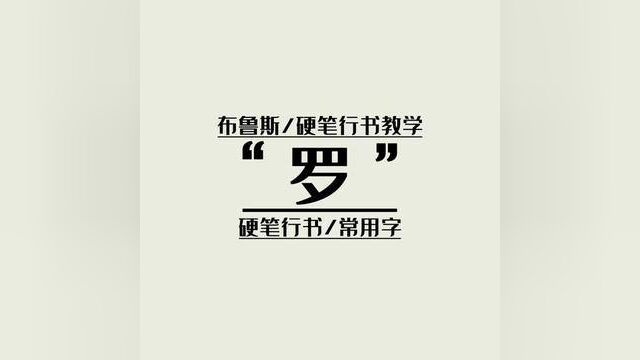 布鲁斯硬笔行书教学,常用字《罗》#硬笔行书#练字技巧#布鲁斯手写文字#行书常用字