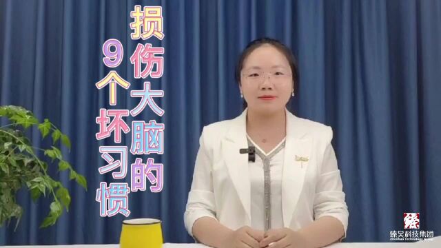 西安臻昊科技 损伤大脑的9个坏习惯