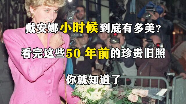 戴安娜小时候到底有多美?看完这些50年前的珍贵旧照,你就知道了