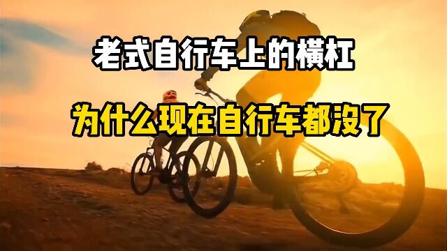 老式自行车上的横杠,为什么现在自行车都没了?到底有什么用