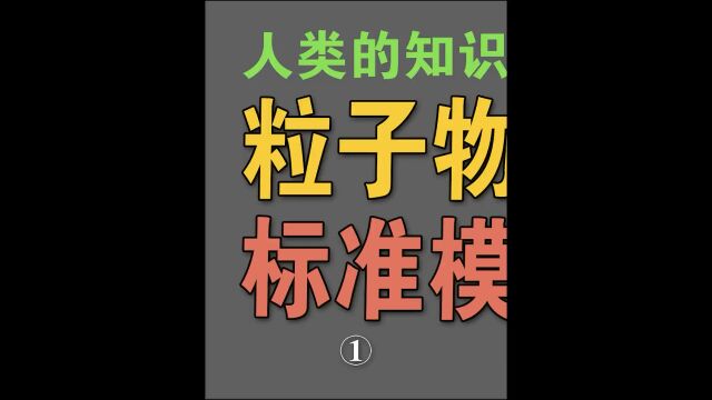 第1/3集|人类的知识边界:粒子物理标准模型 #标准模型 #探索宇宙