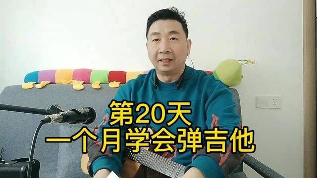 一个月学会弹吉他第20天!参考这本书