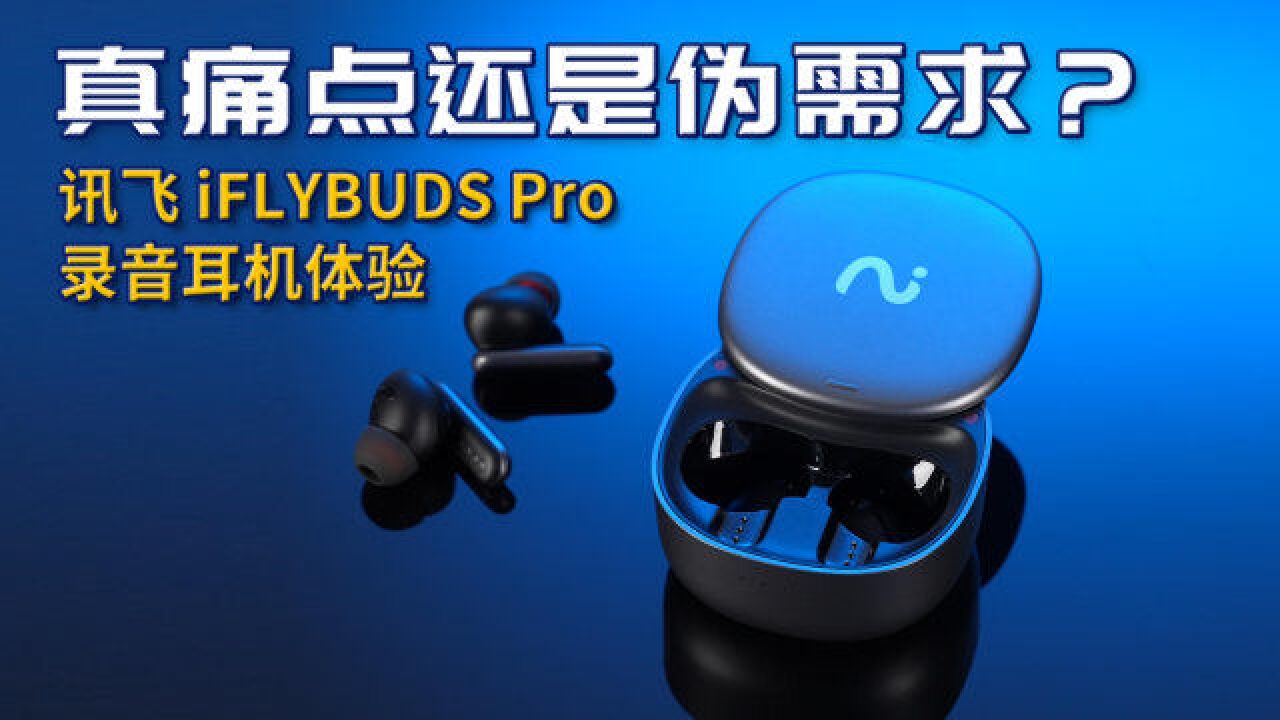 真痛点还是伪需求?讯飞 iFLYBUDS Pro 录音耳机体验