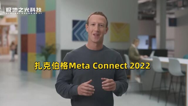 扎克伯格Meta Connect 2022