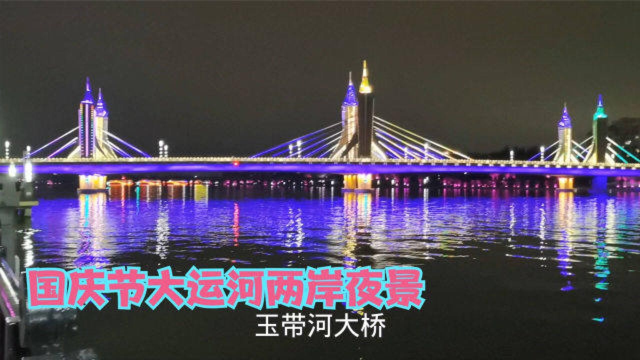 万万没有想到!北京通州大运河两岸的夜景这么美?流光溢彩,太美