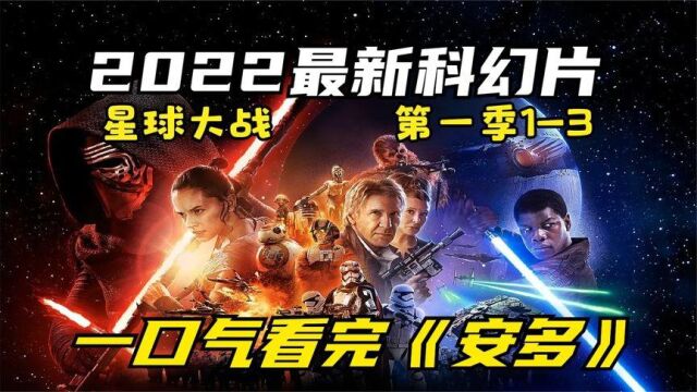 2022最新科幻大片星球大战衍生剧《安多》第一季一口气看完3级