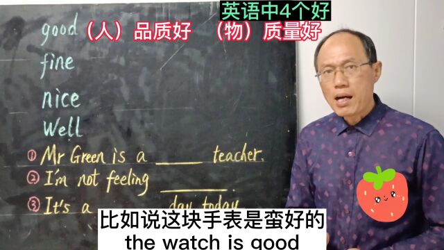 试试便知 你能说对英语中的4个“好”吗