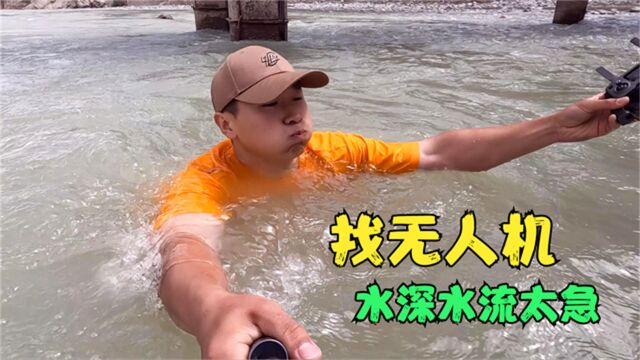 八千多的无人机掉水里了,水流太急淹没胸口,高海拔温度低很危险