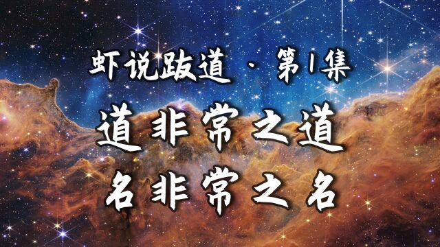 虾说跋道【第1集】道非常之道,名非常之名