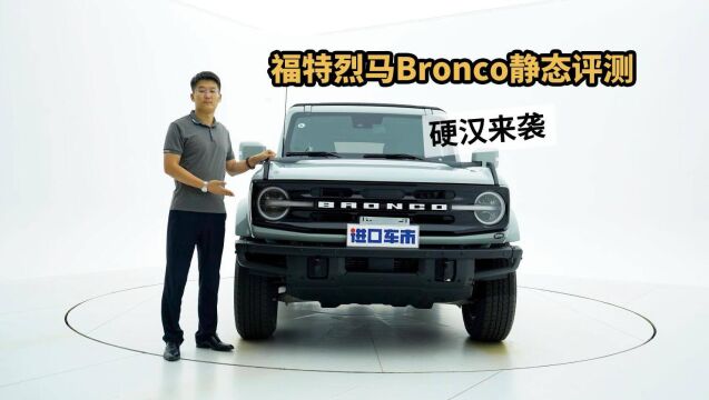 福特烈马全面评测:Bronco霸气回归,带来哪些惊喜?