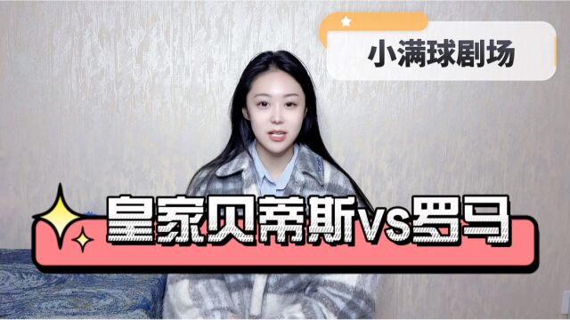 欧罗巴杯:皇家贝蒂斯vs罗马,穆里尼奥怒火未消,罗马依旧惊恐咆哮皇家贝蒂斯