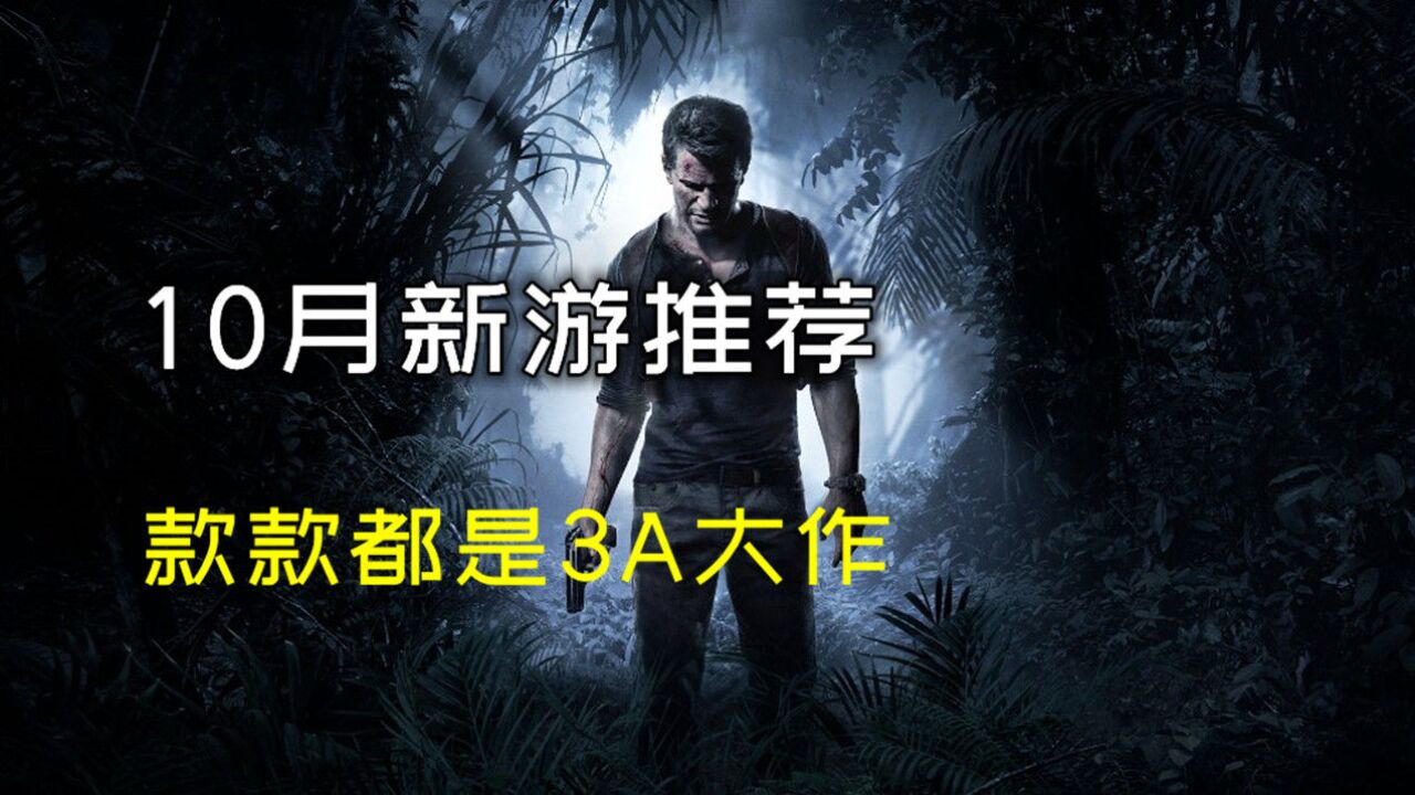 10月必玩新游戏推荐:每一款都是3A大作游戏!