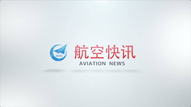 258期航空快讯