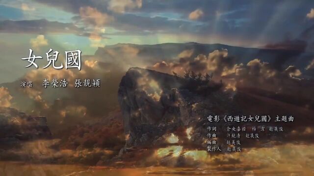 《西游记女儿国》主题曲(女儿国)演唱:李荣浩/张靓颖