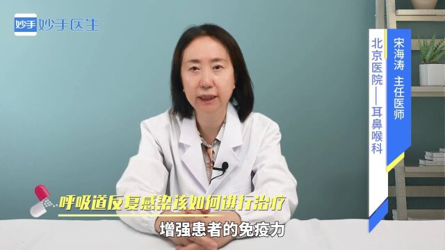 呼吸道感染反反复复,该如何进行治疗?医生来解答