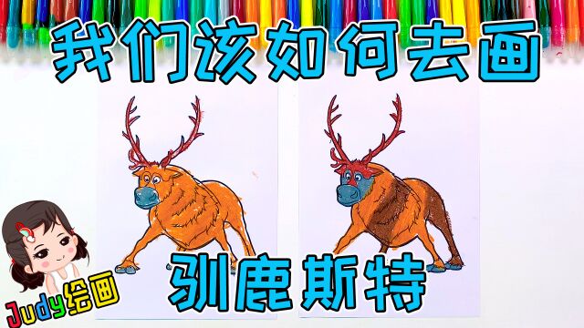 冰雪奇缘里有只小驯鹿,你知道它叫什么名字吗?Judy教你画驯鹿