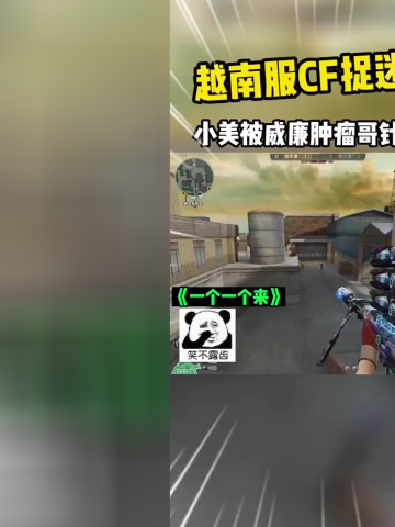 cf越南服搞笑:小美被威廉肿瘤哥针对