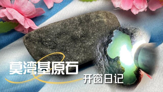 莫湾基翡翠原石,开窗日记