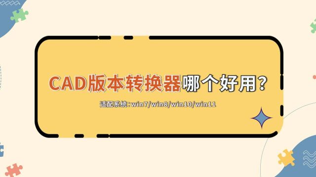 CAD版本转换器哪个好用?简单几步轻松解决